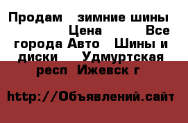 Продам 2 зимние шины 175,70,R14 › Цена ­ 700 - Все города Авто » Шины и диски   . Удмуртская респ.,Ижевск г.
